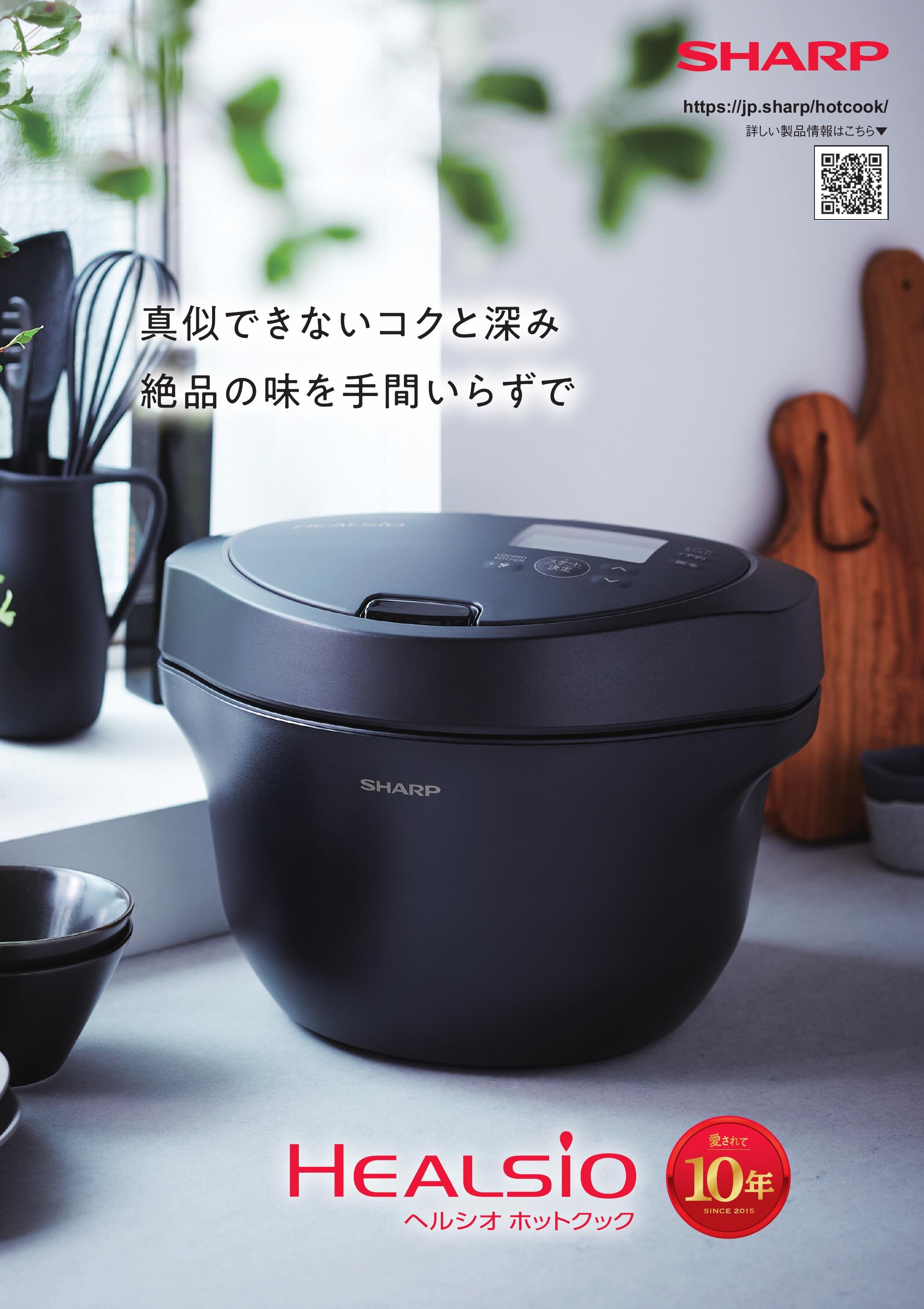 ヘルシオ ホットクック（2025年8月版） | カタログ：シャープ